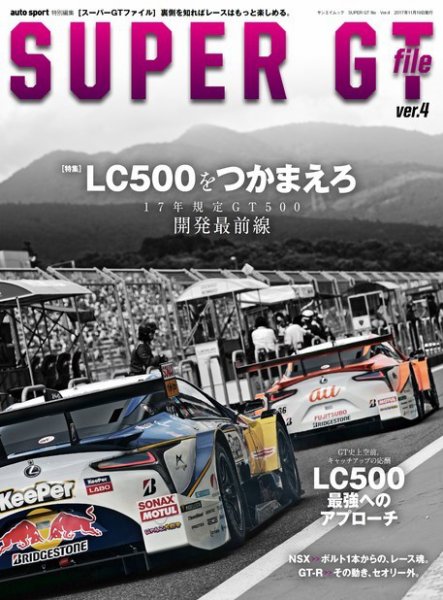 AUTO SPORT（オートスポーツ） 臨時増刊 SUPER GT FILE Ver.4 (発売日2017年10月06日) 表紙
