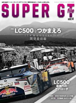 AUTO SPORT（オートスポーツ） 臨時増刊 SUPER GT FILE Ver.4 (発売日2017年10月06日) 表紙