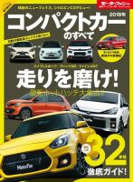 ニューモデル速報 統括シリーズ 2018年コンパクトカーのすべて 表紙