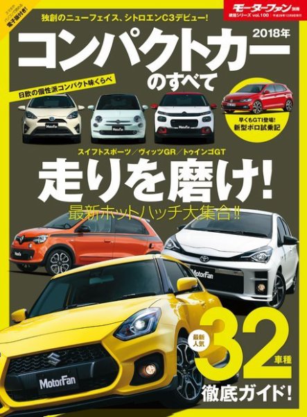 ニューモデル速報 統括シリーズ 2018年コンパクトカーのすべて (発売日2017年10月26日) 表紙