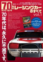 ニューモデル速報 歴代シリーズ 70年代レーシングカーのすべて Vol.1 表紙