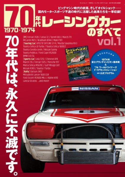ニューモデル速報 歴代シリーズ 70年代レーシングカーのすべて Vol.1 (発売日2017年10月27日) 表紙