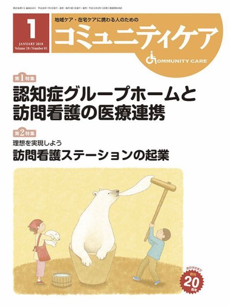 コミュニティケア 2018年1月号 (発売日2018年01月01日) 表紙