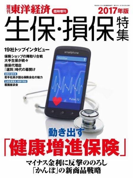 週刊東洋経済 臨時増刊 生保・損保特集 2017年版 (発売日2017年09月25日) 表紙