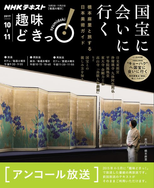 NHKテレビ 趣味どきっ！（火曜） 国宝に会いに行く 橋本麻里と旅する日本美術ガイド2017年10月～11月 (発売日2017年09月27日) 表紙