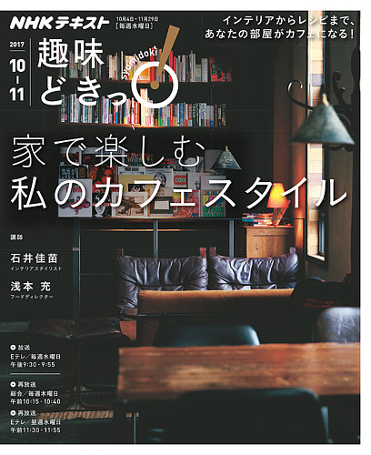 Nhkテレビ 趣味どきっ 水曜 家で楽しむ 私のカフェスタイル17年10月 11月 発売日17年09月27日 雑誌 定期購読の予約はfujisan