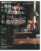 NHKテレビ 趣味どきっ！（水曜） 家で楽しむ 私のカフェスタイル2017年10月～11月 (発売日2017年09月27日) 表紙
