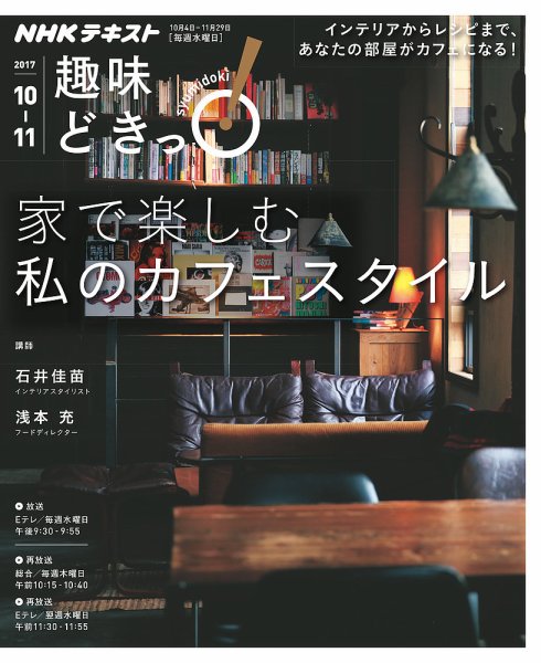 NHKテレビ 趣味どきっ！（水曜） 家で楽しむ 私のカフェスタイル2017年10月～11月 (発売日2017年09月27日) 表紙