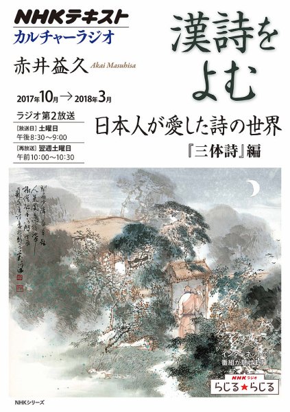 NHK カルチャーラジオ 漢詩をよむ 日本人が愛した詩の世界『三体詩』編2017年10月～2018年3月 (発売日2017年09月28日) 表紙