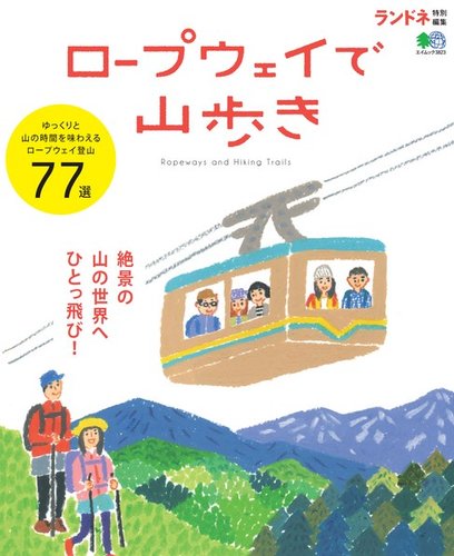 ランドネ特別編集 ロープウェイで山歩き 17年09月22日発売号 雑誌 定期購読の予約はfujisan