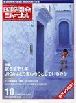 国際開発ジャーナル No.611 (発売日2007年10月01日) 表紙