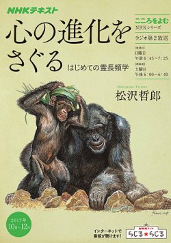 Nhkラジオ こころをよむ 心の進化をさぐる はじめての霊長類学17年10月 12月 発売日17年09月28日 雑誌 定期購読の予約はfujisan