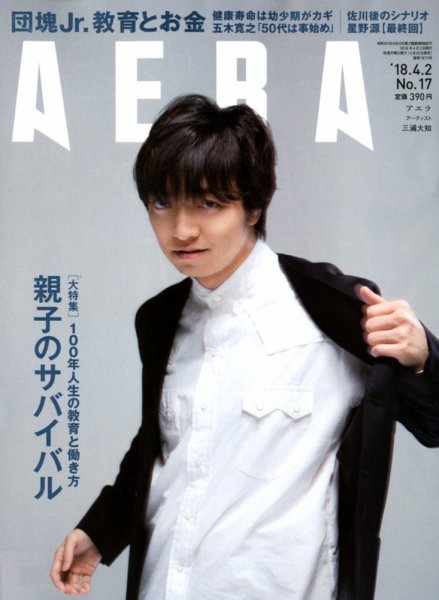 AERA（アエラ） 2018年4/2号 (発売日2018年03月26日) 表紙