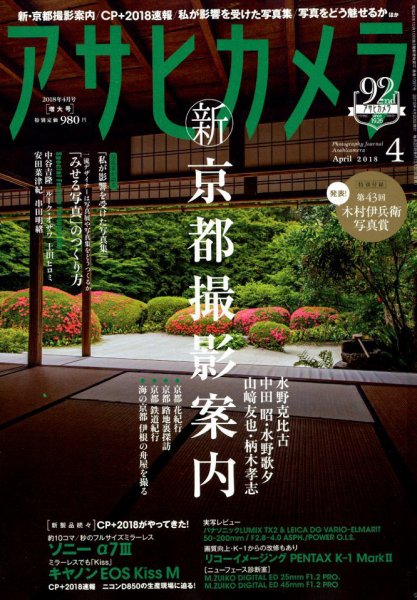 アサヒカメラ 2018年4月号 (発売日2018年03月20日) 表紙