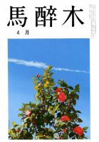馬酔木 2018年4月号 表紙