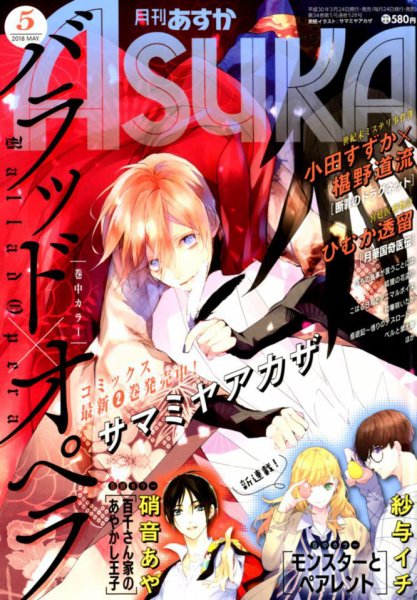 Asuka (アスカ) 2018年5月号 (発売日2018年03月24日) 表紙