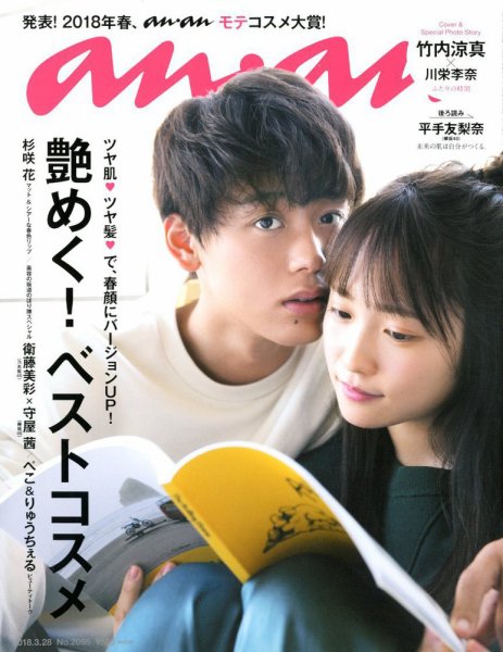 anan（アンアン） 2018年3/28号 (発売日2018年03月20日) 表紙