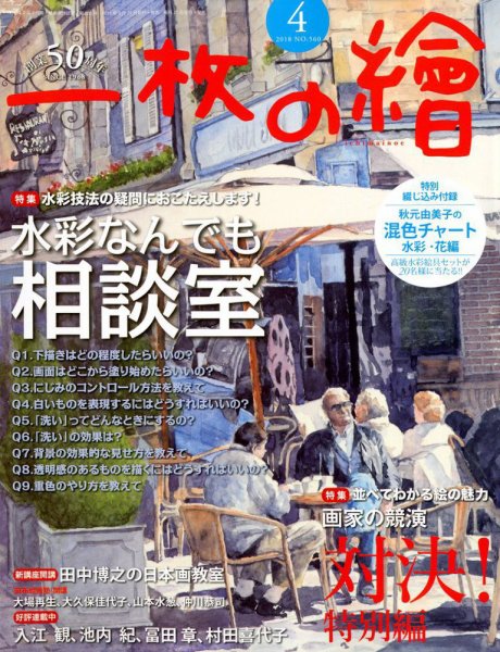 一枚の絵 2018年4月号 (発売日2018年03月20日) 表紙