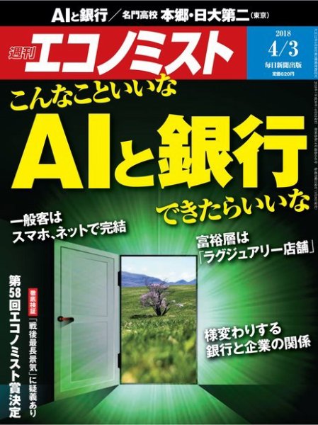 週刊エコノミスト 2018年4/3号 (発売日2018年03月26日) 表紙