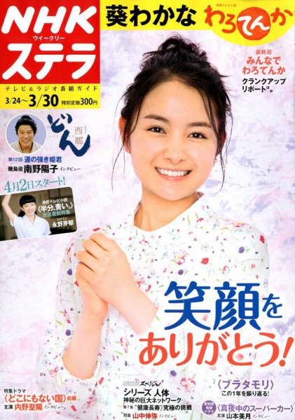 NHKウイークリーSTERA（ステラ） 2018年3/30号 (発売日2018年03月20日) 表紙