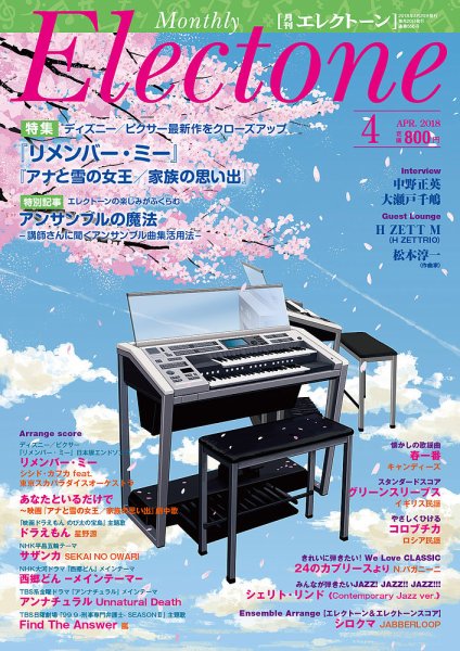 月刊エレクトーン 2018年4月号 (発売日2018年03月20日) 表紙