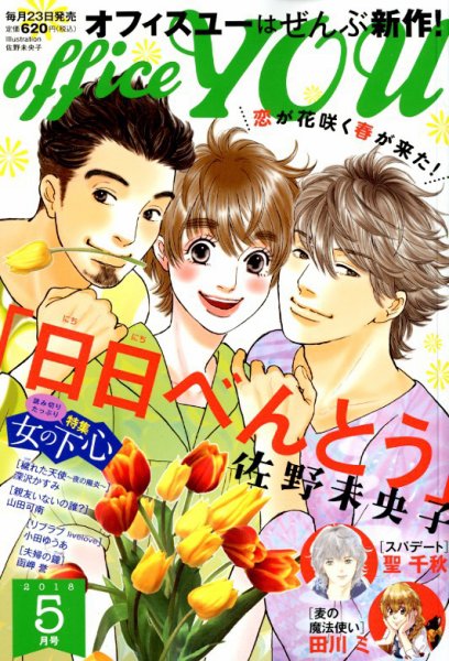 office YOU（オフィスユー） 2018年5月号 (発売日2018年03月23日) 表紙