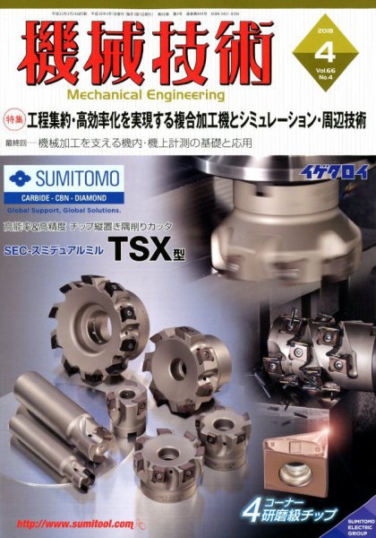 機械技術 2018年4月号 (発売日2018年03月24日) 表紙