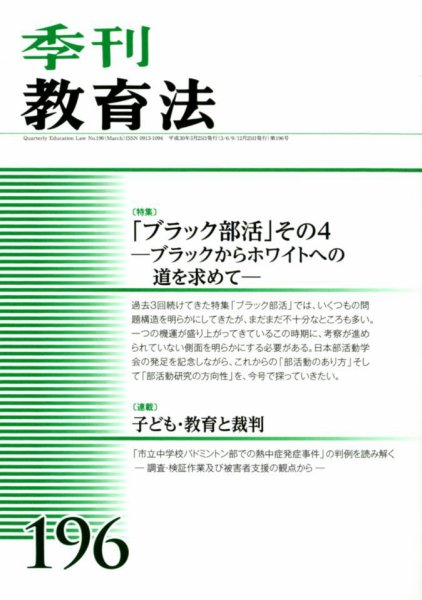 季刊 教育法 2018年3月号 (発売日2018年03月26日) 表紙