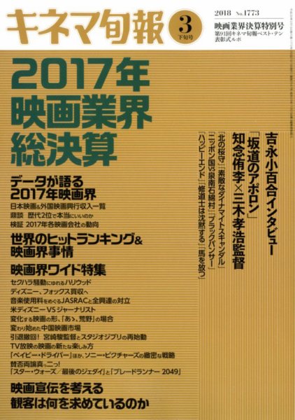 キネマ旬報 2018年3/15号 (発売日2018年03月05日) 表紙
