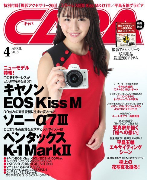 CAPA（キャパ） 2018年4月号 (発売日2018年03月20日) 表紙