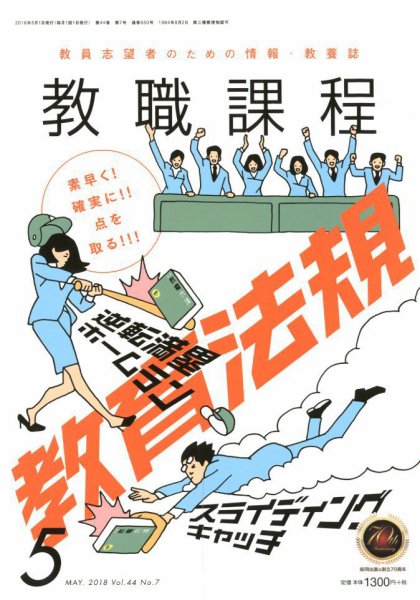 教職課程 2018年5月号 (発売日2018年03月22日) 表紙