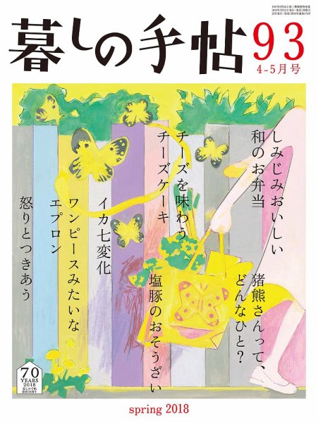 暮しの手帖 2018年4-5月号 (発売日2018年03月24日) 表紙