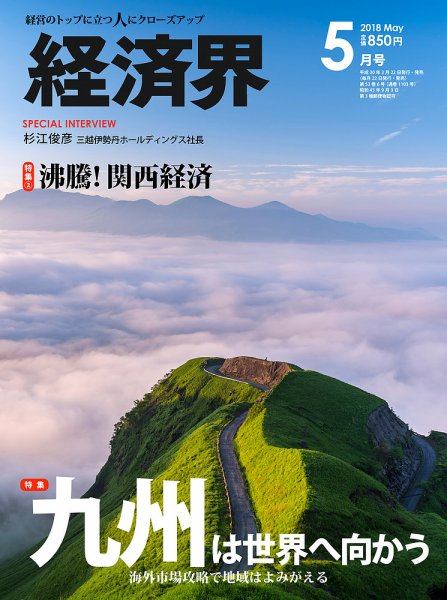 経済界 5月号 (発売日2018年03月22日) 表紙