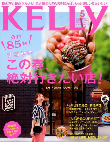 KELLY (ケリー) 2018年5月号 (発売日2018年03月23日) 表紙