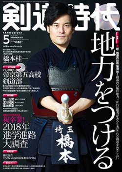 月刊剣道時代 5月号 (発売日2018年03月24日) 表紙