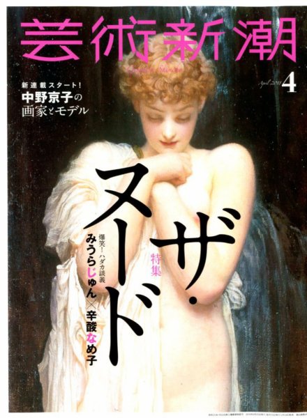 芸術新潮 2018年4月号 (発売日2018年03月24日) 表紙