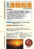 旬刊　速報税理 07年10月1日号 表紙