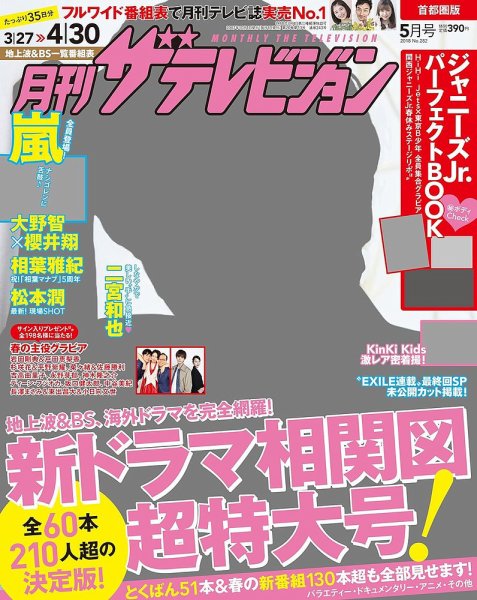 月刊 ザテレビジョン首都圏版 2018年5月号 (発売日2018年03月24日) 表紙