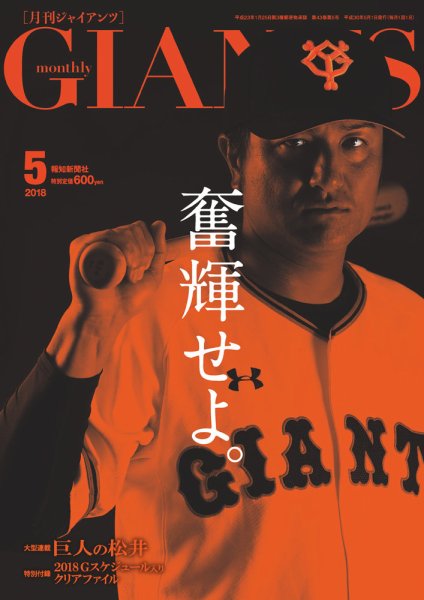 月刊 ジャイアンツ 2018年5月号 (発売日2018年03月24日) 表紙
