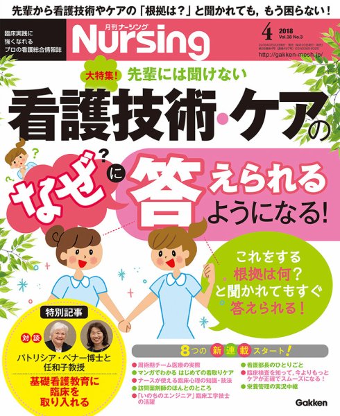 ナーシング Vol.38 No.4 (発売日2018年03月20日) 表紙
