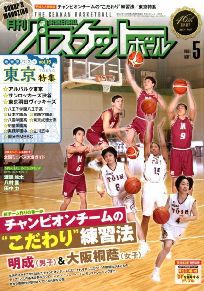 月刊バスケットボール 2018年5月号 (発売日2018年03月24日) 表紙