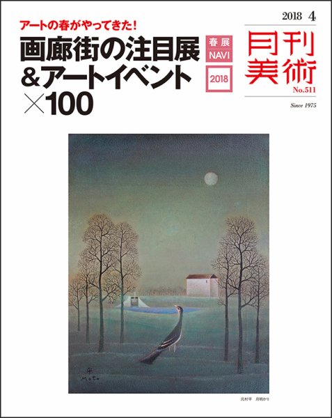 月刊美術 2018年4月号 (発売日2018年03月20日) 表紙