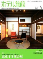 ホテル旅館 2018年4月号 表紙
