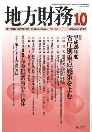 月刊 地方財務 2007年10月号 (発売日2007年09月30日) 表紙