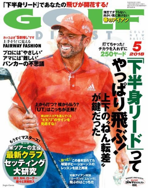 ゴルフダイジェスト 2018年5月号 (発売日2018年03月20日) 表紙
