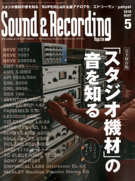 サウンド＆レコーディングマガジン 2018年5月号 (発売日2018年03月24日) 表紙