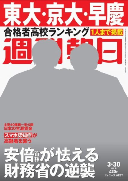 週刊朝日 2018年3/30号 (発売日2018年03月19日) 表紙