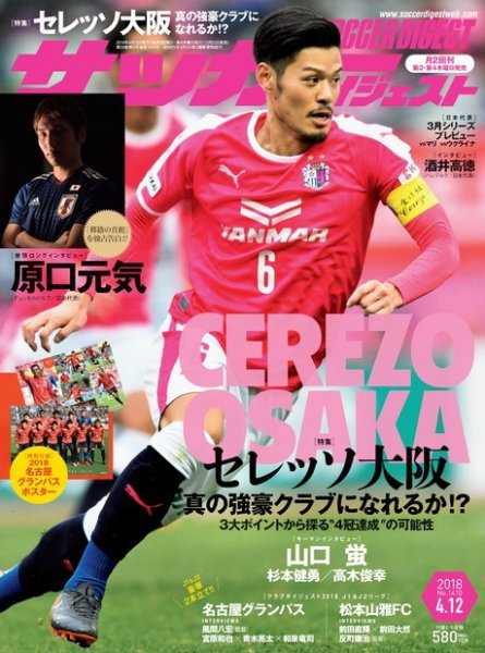 サッカーダイジェスト 4/12号 (発売日2018年03月22日) 表紙