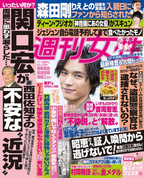 週刊女性 2018年4/3号 (発売日2018年03月20日) 表紙