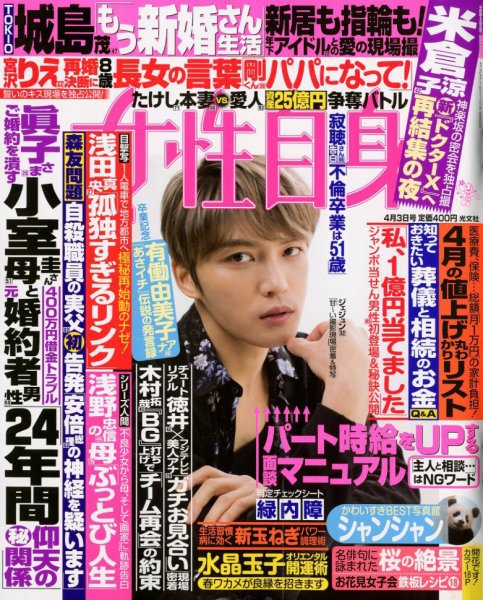 週刊女性自身 2018年4/3号 (発売日2018年03月20日) 表紙